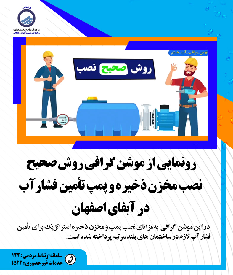 رونمایی از موشن گرافی روش صحیح نصب مخزن ذخیره و پمپ تأمین فشار آب در آبفای اصفهان