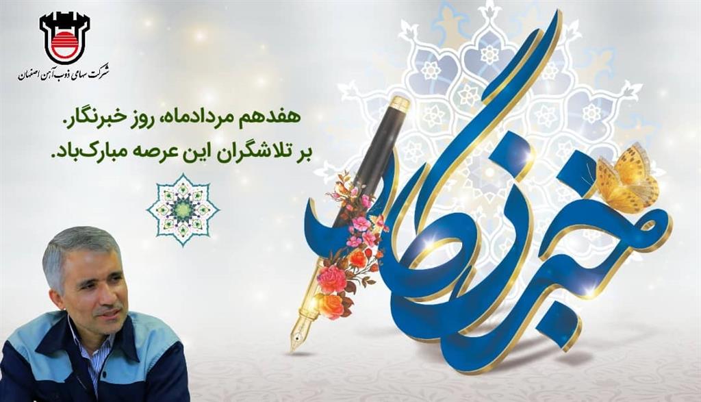 پیام مدیرعامل ذوب آهن اصفهان به مناسبت روز خبرنگار