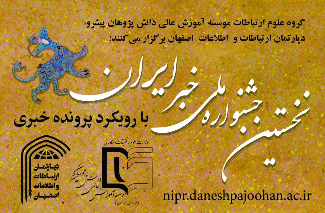 به زودی جشنواره ملی خبر ایران با رویکرد پرونده خبری برگزار می شود