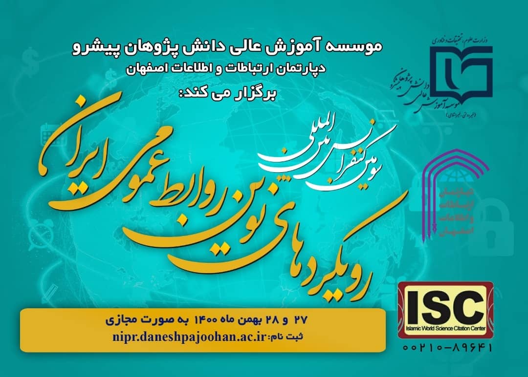 با اخذ مجوز ISC ؛ سومین کنفرانس بین المللی رویکردهای نوین روابط عمومی ایران برگزار می شود