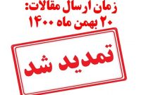 تمدید زمان ارسال مقالات، در سومین کنفرانس بین المللی رویکردهای نوین روابط عمومی ایران