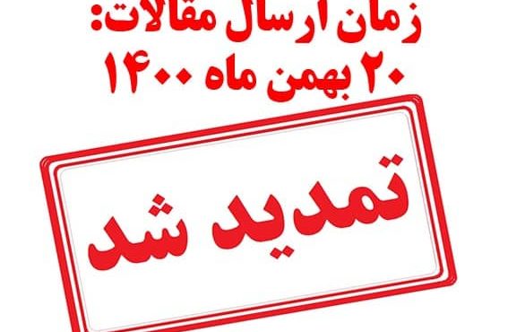 تمدید زمان ارسال مقالات، در سومین کنفرانس بین المللی رویکردهای نوین روابط عمومی ایران
