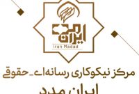 تاسیس نخستین مرکز نیکوکاری رسانه ای حقوقی در استان اصفهان