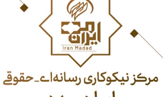 تاسیس نخستین مرکز نیکوکاری رسانه ای حقوقی در استان اصفهان