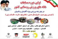 مسابقات قهرمانی اولین المپیاد فرهنگی ورزشی خانه‌های ورزش روستایی کشوردراصفهان برگزار شد