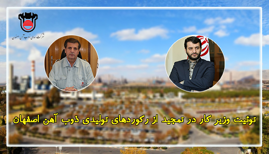 توئیت وزیر کار در تمجید از رکوردهای تولیدی ذوب آهن اصفهان