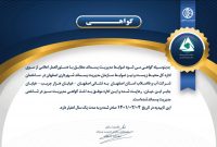 آبفای استان اصفهان «گواهینامه مدیریت سبز» دریافت کرد