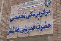 مرکز پزشکی تخصصی انجمن خیریه قمر بنی هاشم(ع) شهرستان نجف آباد