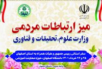 همزمان با سفر رییس جمهور به اصفهان، میز ارتباطات مردمی وزارت علوم در دانشگاه اصفهان مستقر شد