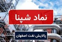 شرکت پالایش نفت اصفهان «شپنا» ۳ درصد سود خالص خود را افزایش داد