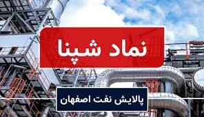 شرکت پالایش نفت اصفهان «شپنا» ۳ درصد سود خالص خود را افزایش داد