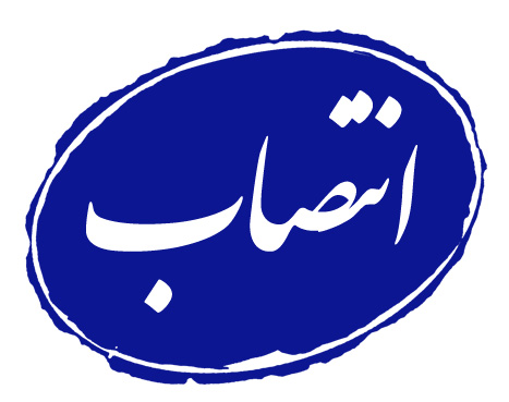 انتصاب سرپرست روابط عمومی آبفای استان اصفهان