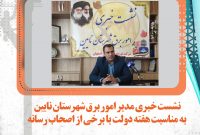نشست خبری اموربرق شهرستان نایین به مناسبت هفته دولت