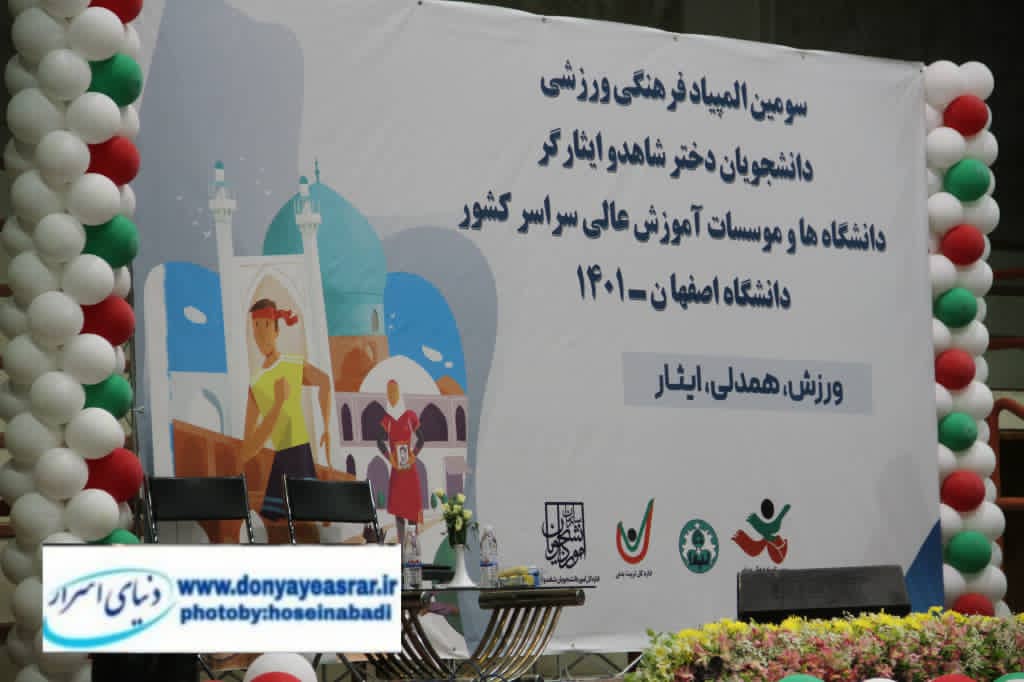 گزارش تصویری افتتاحیه سومین المپیاد فرهنگی،ورزشی دانشجویان شاهد وایثارگر به میزبانی اصفهان