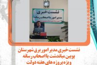 رتبه اول برق شهرستان بویین میاندشت در شاخص های عملکردی استان اصفهان