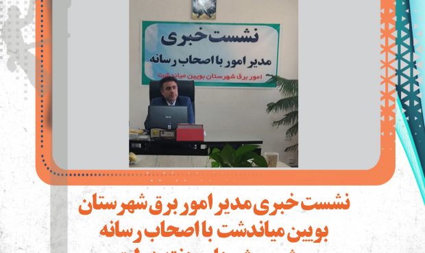 رتبه اول برق شهرستان بویین میاندشت در شاخص های عملکردی استان اصفهان