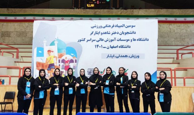 چهارمین روز از سومین المپیاد فرهنگی ورزشی دانشجویان دختر شاهد و ایثارگر به میزبانی دانشگاه اصفهان