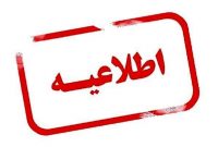 از سرگیری فعالیت ادارات اصفهان در روز دوشنبه/ادامه آموزش غیرحضوری در مدارس و دانشگاه ها