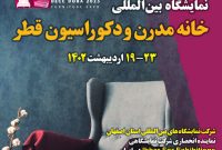 پاویون اصفهان در نمایشگاه بین‌المللی خانه مدرن و دکوراسیون قطر   