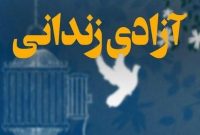 آزادی ۱۸۹ نفر از زندانیان استان اصفهان به برکت نام سردار سلیمانی