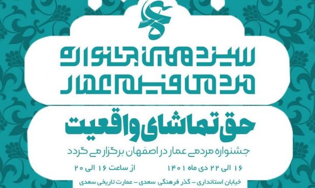 افتتاحیه سیزدهمین جشنواره مردمی فیلم عمار در اصفهان