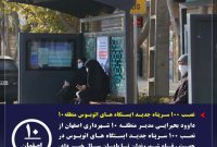 نصب ۱۰۰ سرپناه جدید ایستگاه های اتوبوس منطقه ۱۰ شهرداری اصفهان