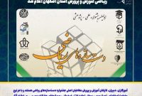 جزئیات اولین جشنواره علمی، پژوهشی دست سازه های ریاضی آموزش و پرورش استان اصفهان اعلام شد