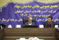 تصویب بودجه پیشنهادی سال ۱۴۰۲ آبفای استان اصفهان در مجمع عمومی صاحبان سهام شرکت