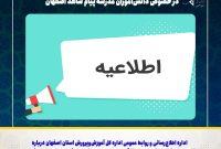 توضیحات آموزش و پرورش درباره اخبار منتشرشده در خصوص دانش‌آموزان مدرسه پیام شاهد اصفهان