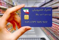 اجرای طرح کالابرگ الکترونیک به زودی در استان اصفهان