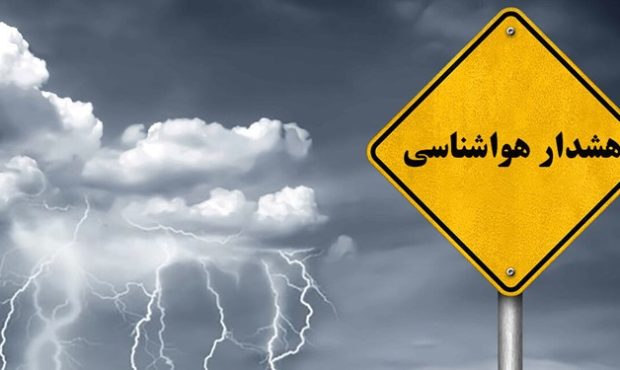 هواشناسی اصفهان در خصوص آبگرفتگی و وقوع صاعقه هشدار داد
