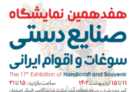 برگزاری هفدهمین نمایشگاه صنایع دستی، سوغات و اقوام ایرانی در اصفهان