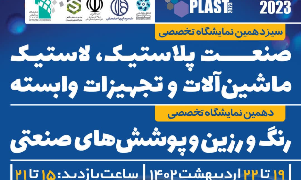 برگزاری بزرگترین رویداد نمایشگاهی حوزه پلاستیک از ۱۹ اردیبهشت ماه در اصفهان