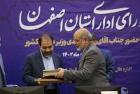 تقدیر وزیر کشور از استاندار اصفهان به جهت برتری در حوزه مدیریت بحران