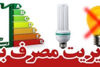 ۱=۲۰ رمز موفقیت در مدیریت مصرف برق / اخطار جدی شرکت توزیع برق اصفهان به پر مصرف ها