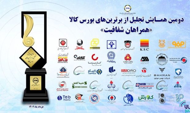 هلدینگ پتروپالایش اصفهان شرکت برتر بورس کالا در زمینه فرآورده‌های نفتی شد