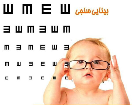غربال بینایی سنجی کودکان ۳ تا ۶ سال آغاز شد
