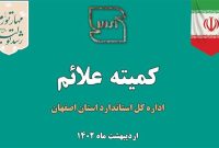 بررسی ۱۱۲ پرونده در پانصد وهشتاد وسومین کمیته علائم استان اصفهان