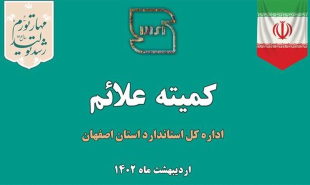 بررسی ۱۱۲ پرونده در پانصد وهشتاد وسومین کمیته علائم استان اصفهان