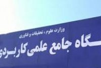 برخی از رشته های پذیرش تیرماه دانشگاه جامع علمی کاربردی استان اصفهان (ورودی مهر ۱۴۰۲)