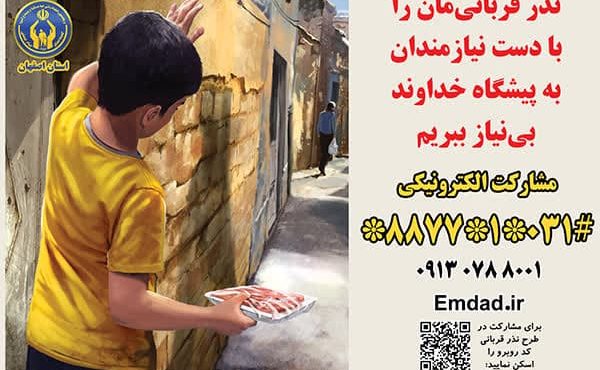 برپایی ۴۵۰ پایگاه “نذر قربانی” برای خدمت به نیکوکاران و حمایت از نیازمندان در استان اصفهان