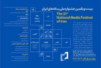  فراخوان بیست و یکمین جشنواره ملی رسانه‌های ایران منتشر شد/ مهلت ارسال آثار تا ۷ تیر ۱۴۰۲ 