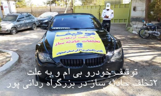 ۶۰ دستگاه خودروی حادثه ساز در راه های درونشهری اصفهان توقیف شد