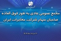 مجمع عمومی عادی بطور فوق‌العاده شرکت مخابرات ایران برگزار شد