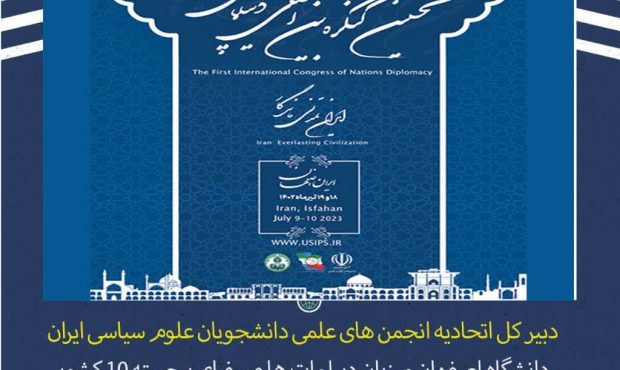 نخستین کنگره بین المللی دیپلماسی ملل در دانشگاه اصفهان برگزار می شود