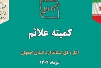 بررسی بیش از ۷۵ پرونده در کمیته علائم استان اصفهان