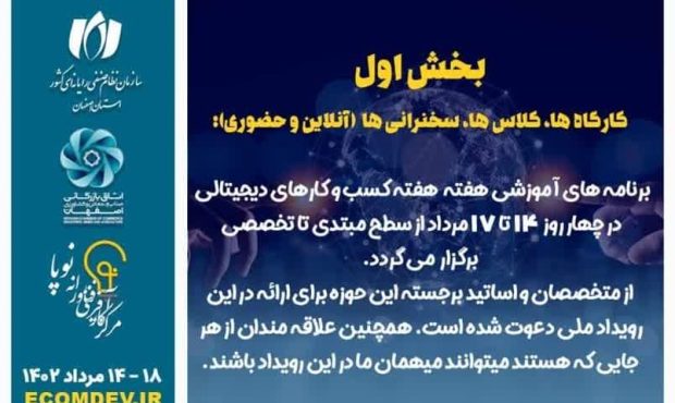 برگزاری دوره های آموزشی و تقدیر از برگزیدگان کسب و کار دیجیتال اصفهان