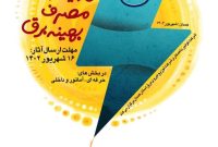 جشنواره ملی کاریکاتور مدیریت بهینه مصرف برق برگزار میشود