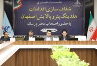 نشست خبری شفاف سازی اقدامات هلدینگ پتروپالایش اصفهان با حضور اصحاب رسانه