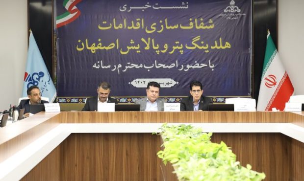 نشست خبری شفاف سازی اقدامات هلدینگ پتروپالایش اصفهان با حضور اصحاب رسانه